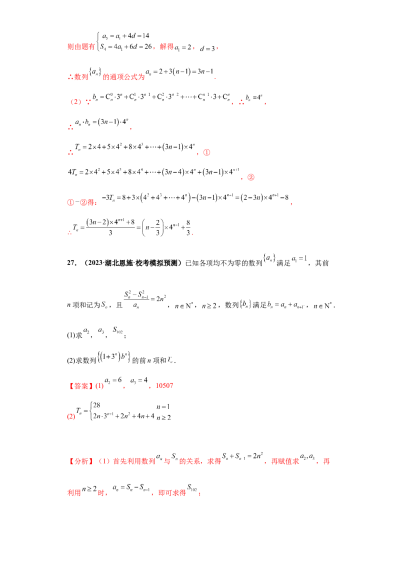专题02首届新高考-数列大题综合-冲刺双一流之大题必刷备战2024年高考数学冲刺双一流之大题必刷满分冲刺（首届新高考江西、广西、贵州、甘肃专用）解析版_全国高考模拟卷