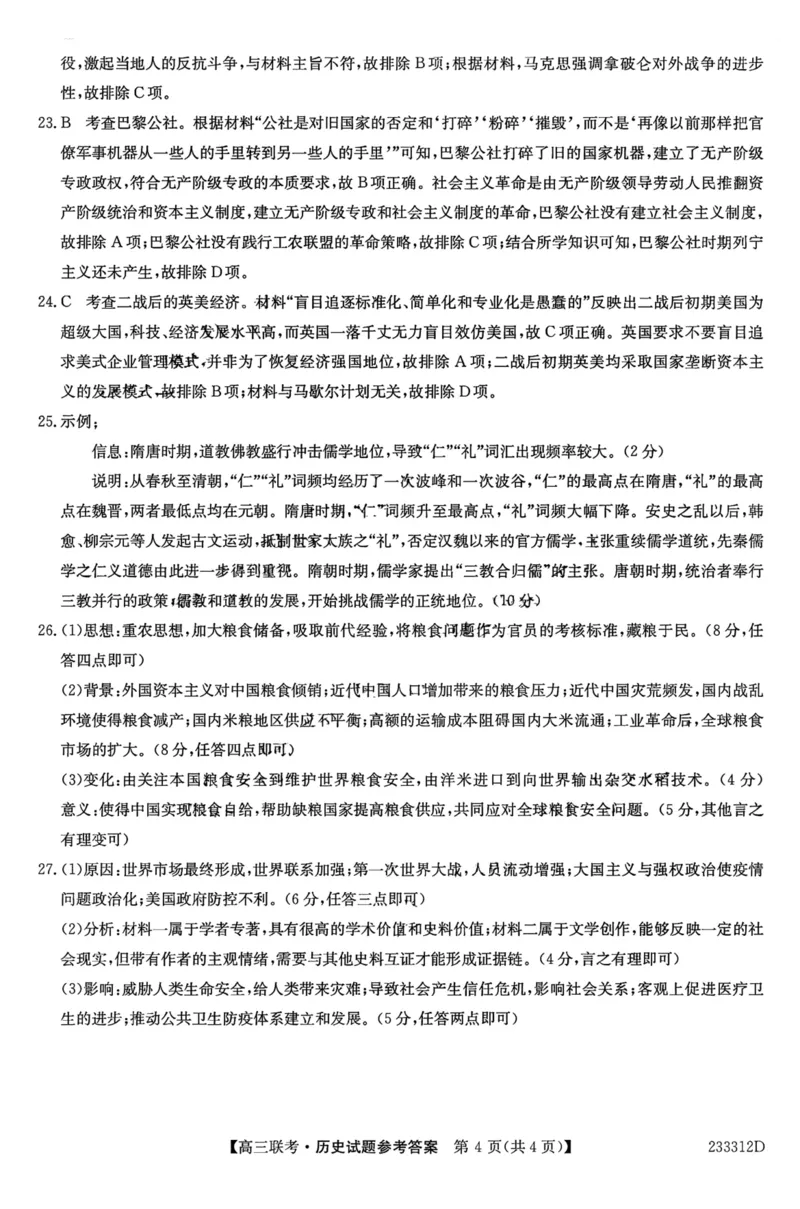 安徽省&ldquo;皖东县中联盟&rdquo;2022～2023学年第一学期高三联考历史试题及其答案_07高考历史_历史高考模拟题_旧高考_2023年