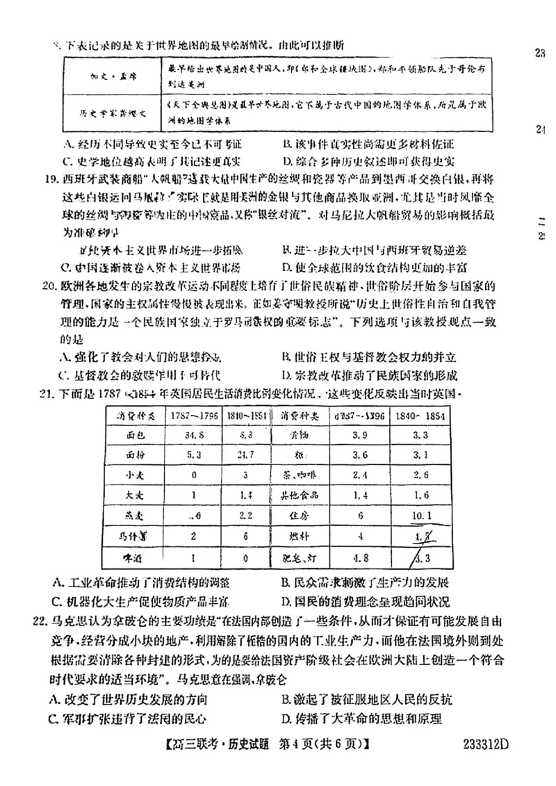 安徽省&ldquo;皖东县中联盟&rdquo;2022～2023学年第一学期高三联考历史试题及其答案_07高考历史_历史高考模拟题_旧高考_2023年