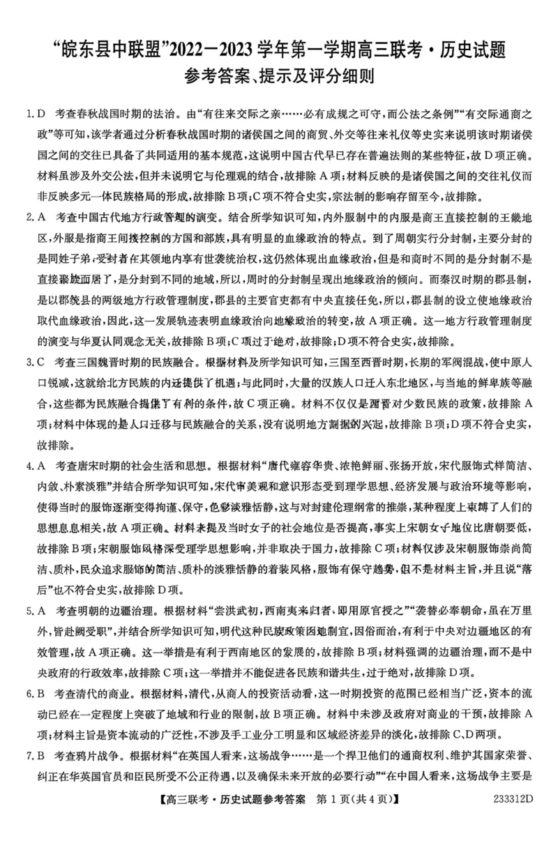 安徽省&ldquo;皖东县中联盟&rdquo;2022～2023学年第一学期高三联考历史试题及其答案_07高考历史_历史高考模拟题_旧高考_2023年
