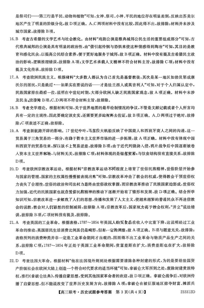 安徽省&ldquo;皖东县中联盟&rdquo;2022～2023学年第一学期高三联考历史试题及其答案_07高考历史_历史高考模拟题_旧高考_2023年