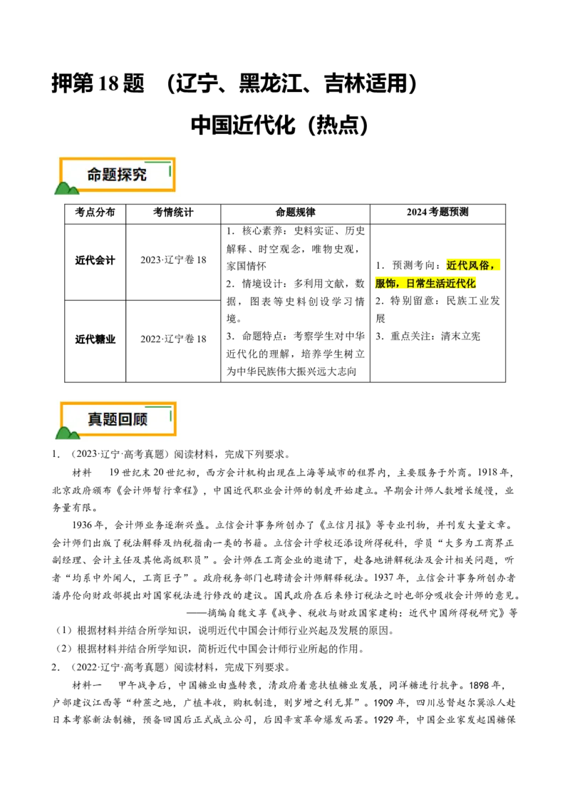 押第18题中国近代化（原卷版）_07高考历史_2024年新高考资料_52024三轮冲刺_备战2024年高考历史临考题号押题（辽宁、黑龙江、吉林专用）322866720