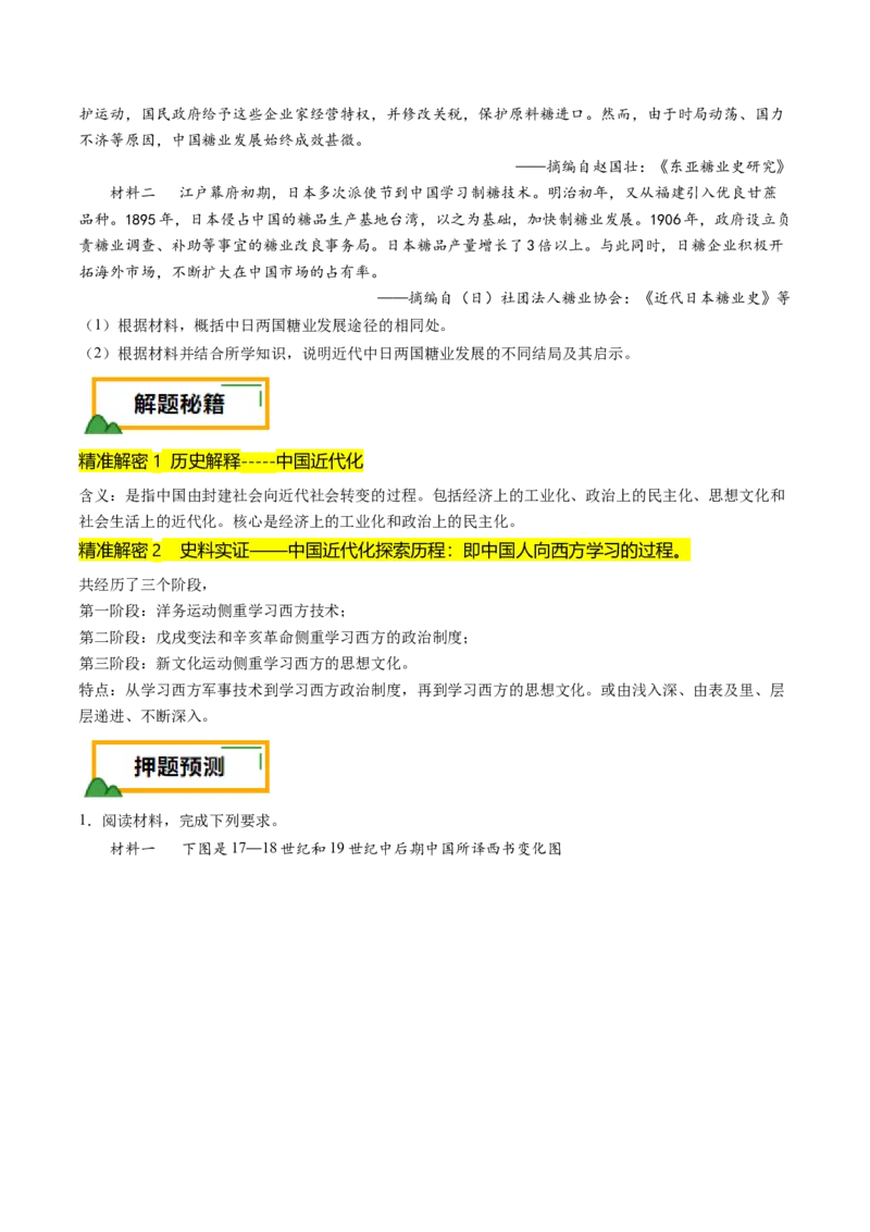 押第18题中国近代化（原卷版）_07高考历史_2024年新高考资料_52024三轮冲刺_备战2024年高考历史临考题号押题（辽宁、黑龙江、吉林专用）322866720