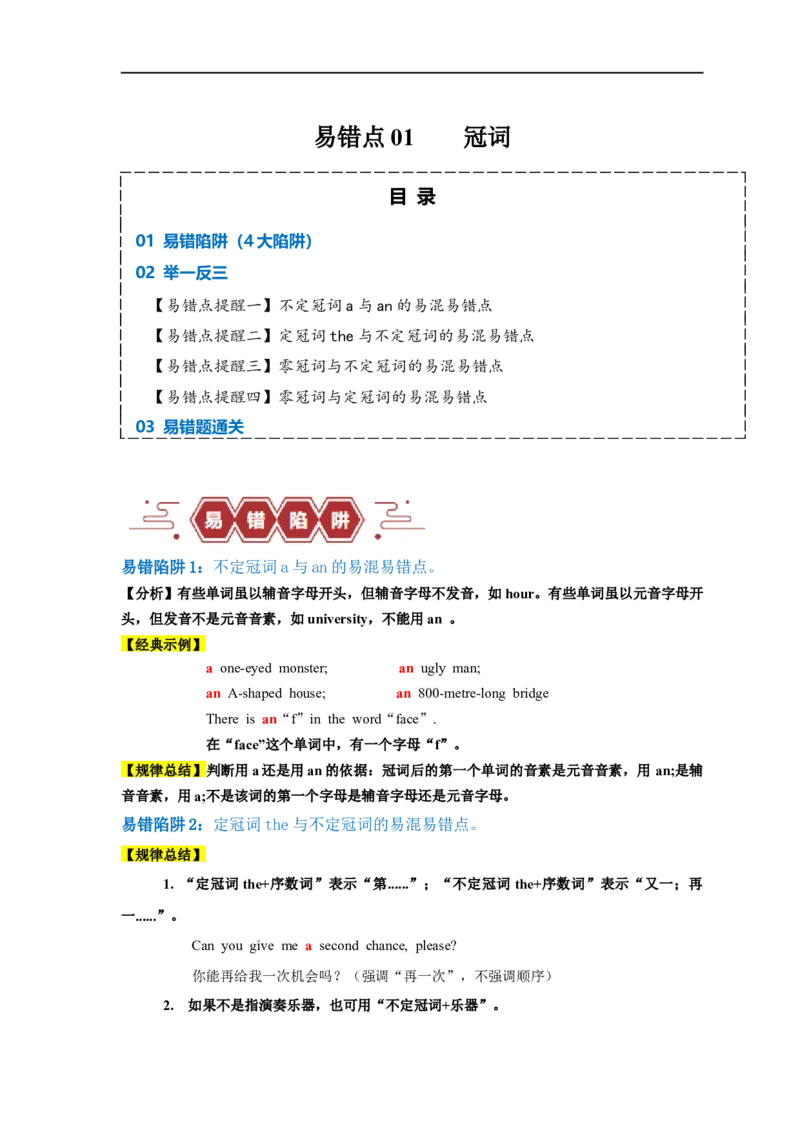 易错点01冠词（4大陷阱）-备战2024年高考英语考试易错题（原卷版）_03高考英语_新高考复习资料_2024年新高考资料_专项复习资料_❤备战2024年高考英语考试易错题（新高考专用）