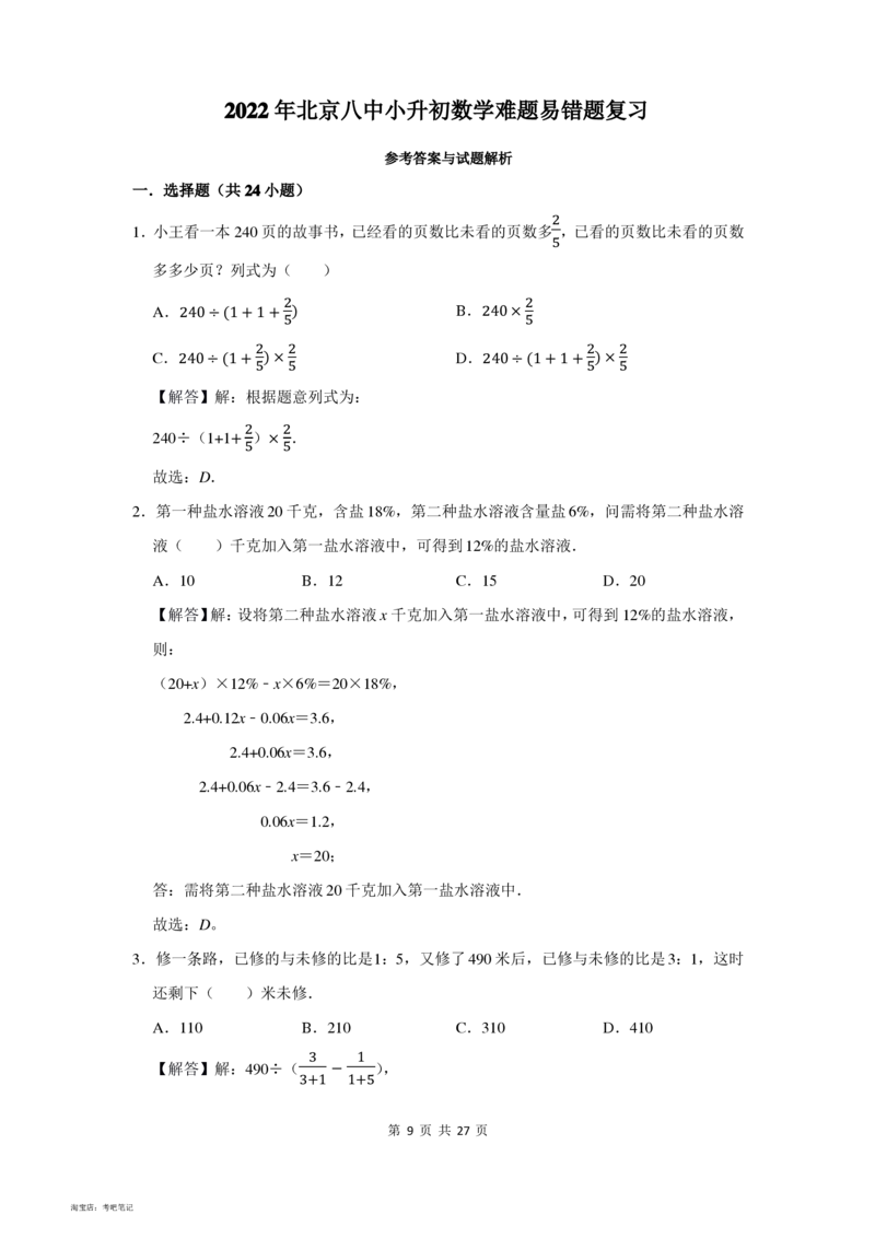 2022年北京八中小升初数学难题易错题复习附答案解析_北京小升初全套文件_数学