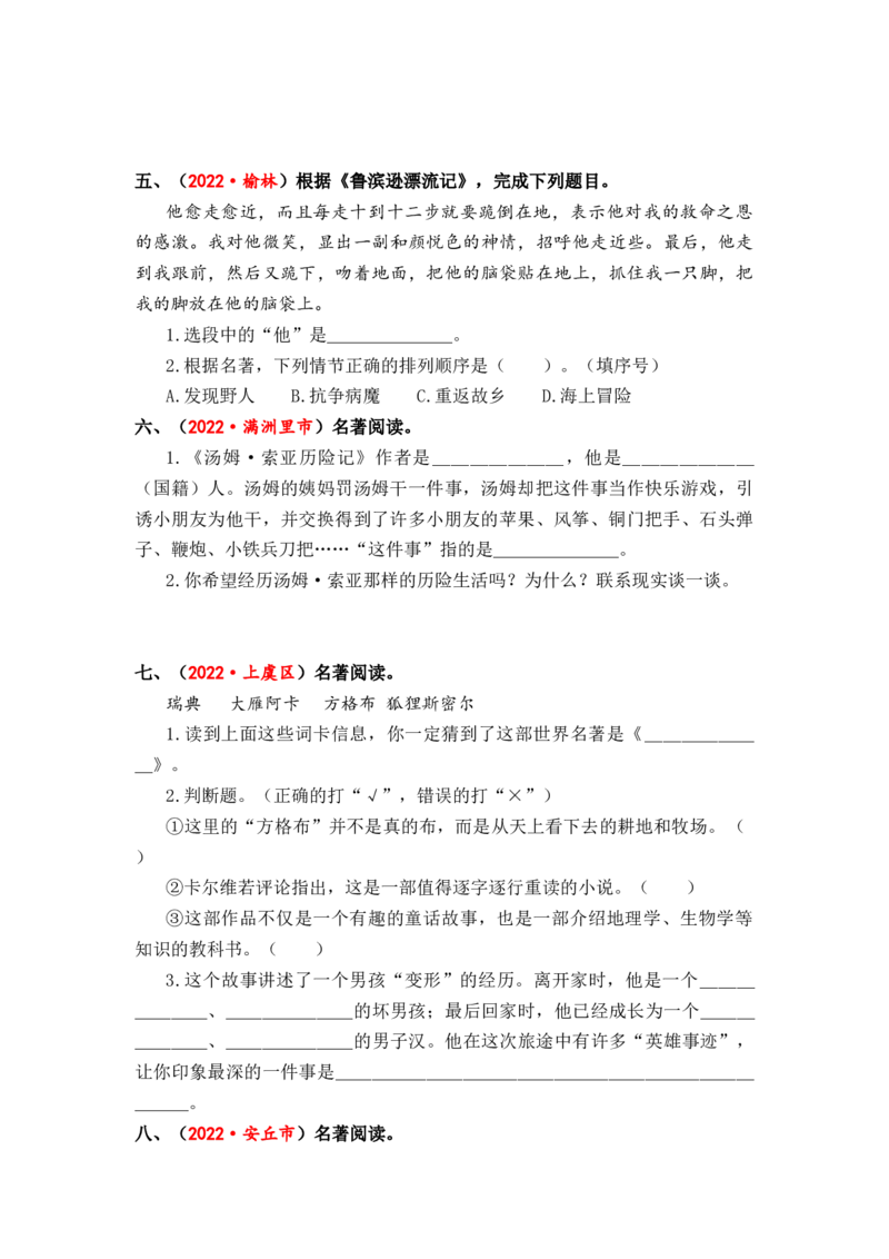 专题21名著阅读综合训练-2023年小升初语文真题汇编（全国版）_北京小升初全套文件_语文_2023届小升初语文真题汇编（全国版）(55)份