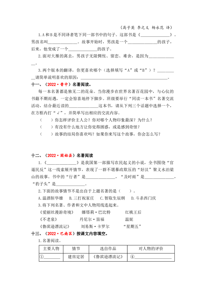 专题21名著阅读综合训练-2023年小升初语文真题汇编（全国版）_北京小升初全套文件_语文_2023届小升初语文真题汇编（全国版）(55)份