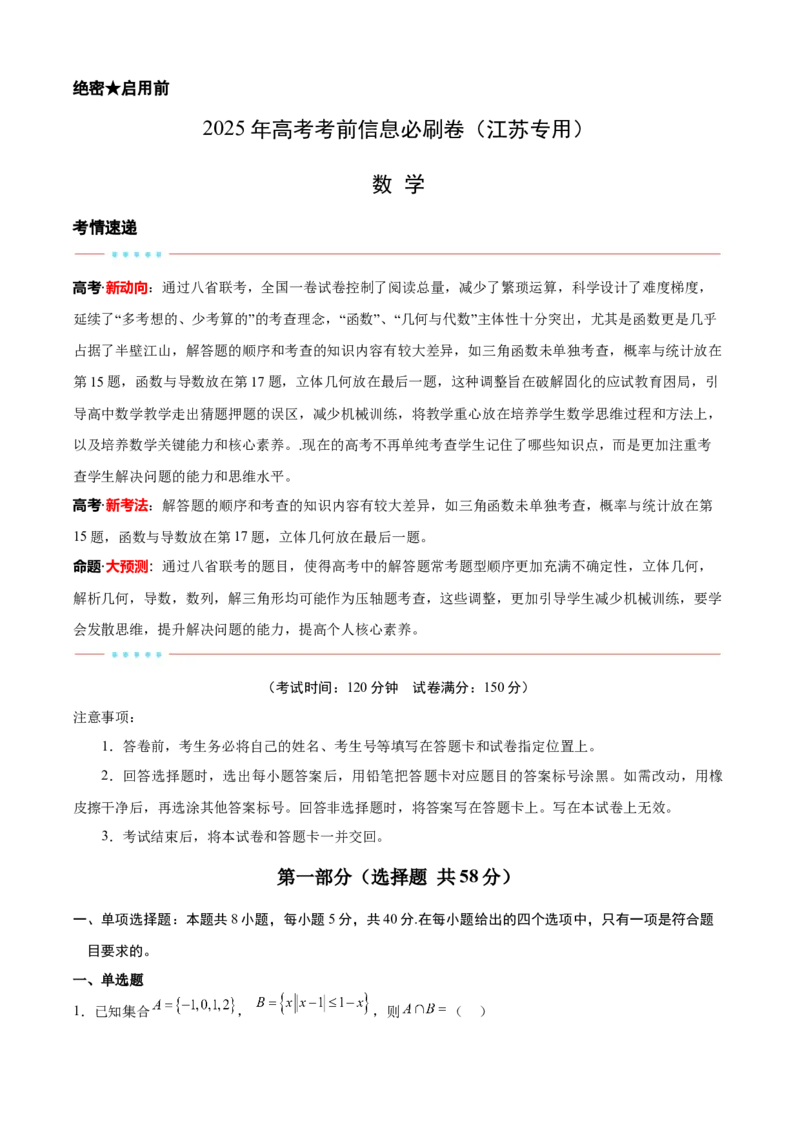 信息必刷卷03（江苏专用）解析版_02高考数学_2025年新高考资料_2025考前信息卷_2025年高考数学考前信息必刷卷（江苏专用）3430960