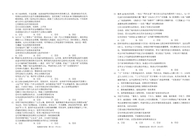 政治试卷（G3）+昆明市市统考2026届_全国高考模拟卷_2026年2月_260205云南省昆明市2026届高三摸底诊断测试（全科）_云南省昆明市2026届高三摸底诊断测试政治