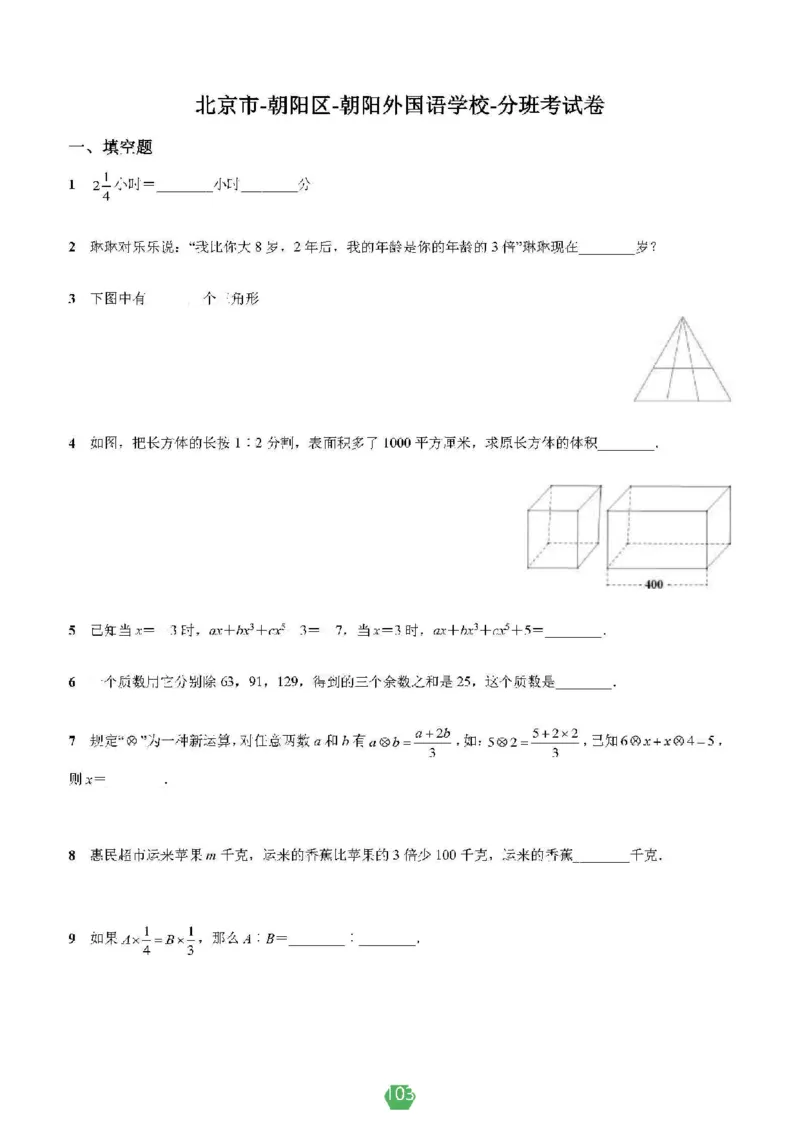 小学数学分班考真题汇编_北京小升初全套文件_数学2