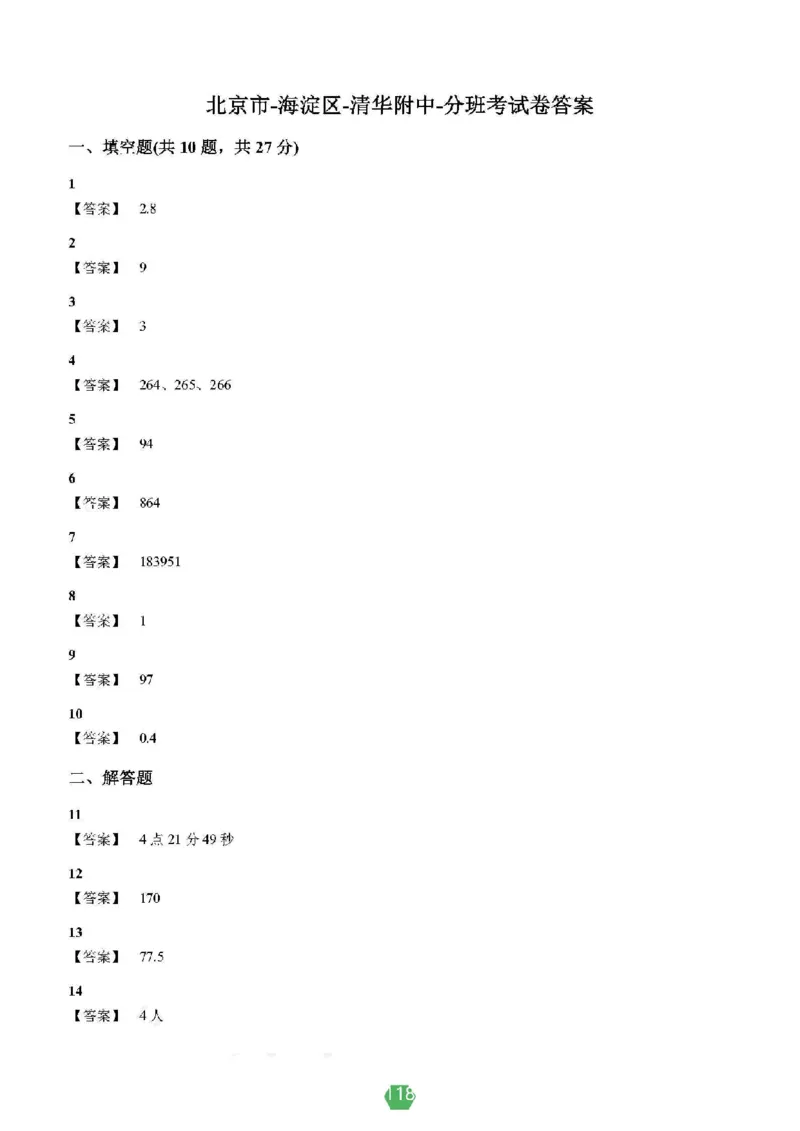 小学数学分班考真题汇编_北京小升初全套文件_数学2