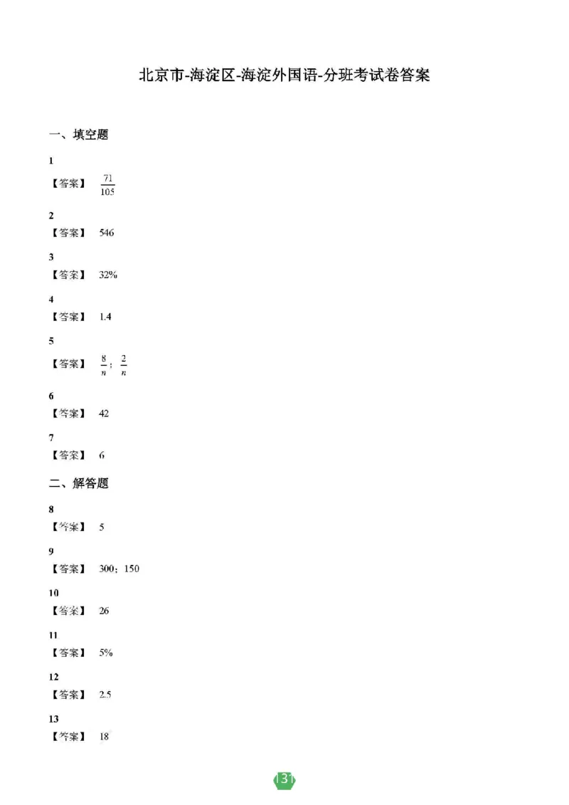 小学数学分班考真题汇编_北京小升初全套文件_数学2