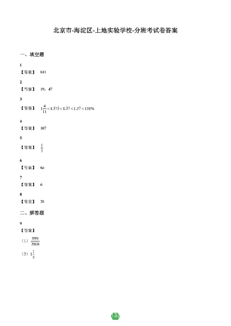 小学数学分班考真题汇编_北京小升初全套文件_数学2