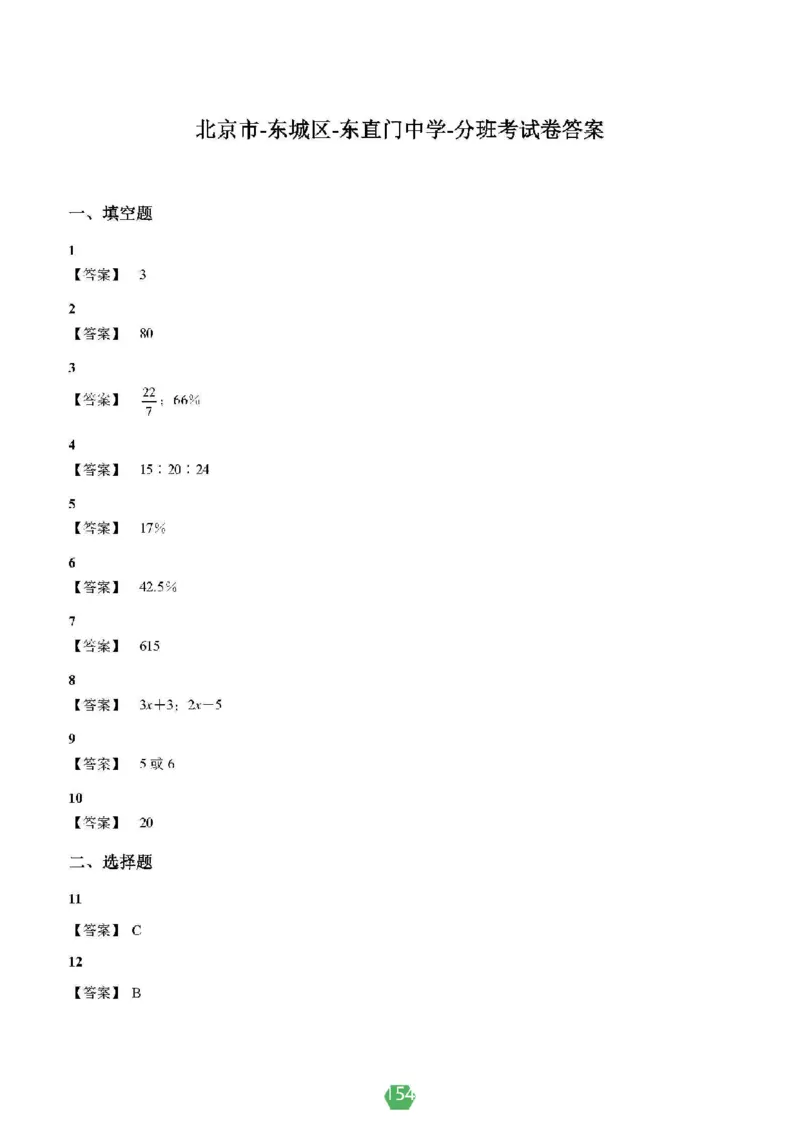 小学数学分班考真题汇编_北京小升初全套文件_数学2
