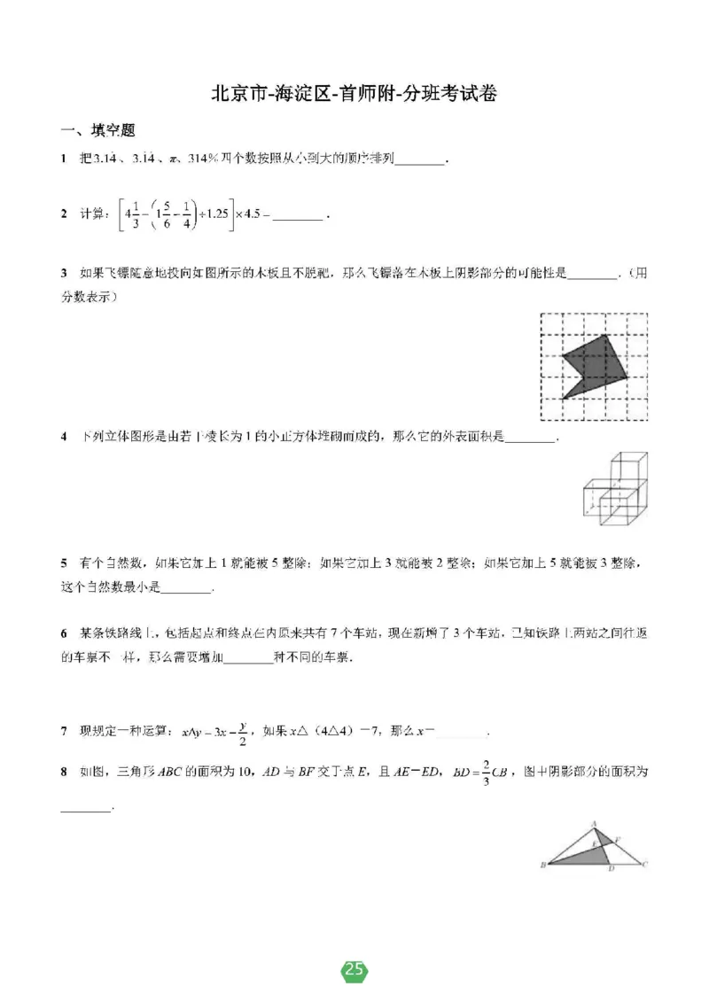 小学数学分班考真题汇编_北京小升初全套文件_数学2