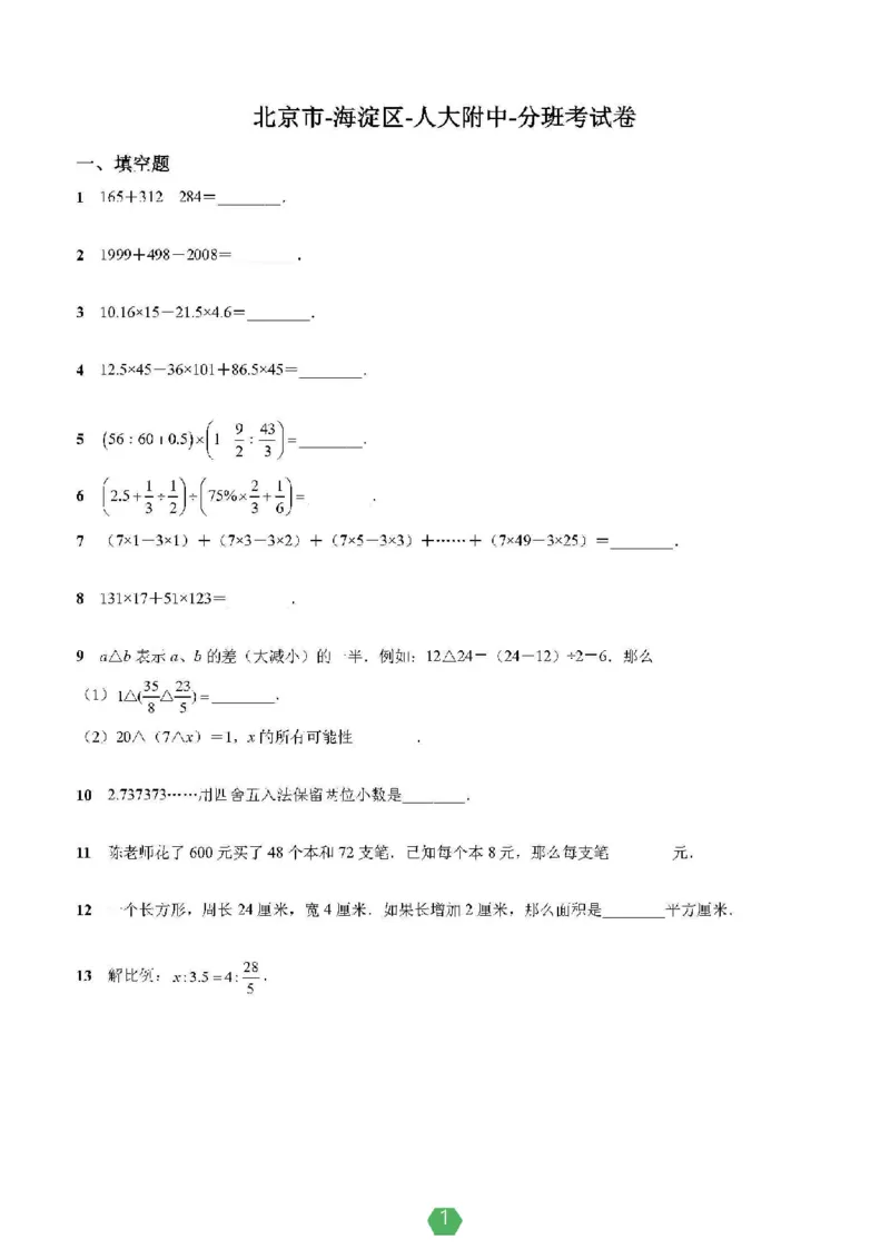 小学数学分班考真题汇编_北京小升初全套文件_数学2
