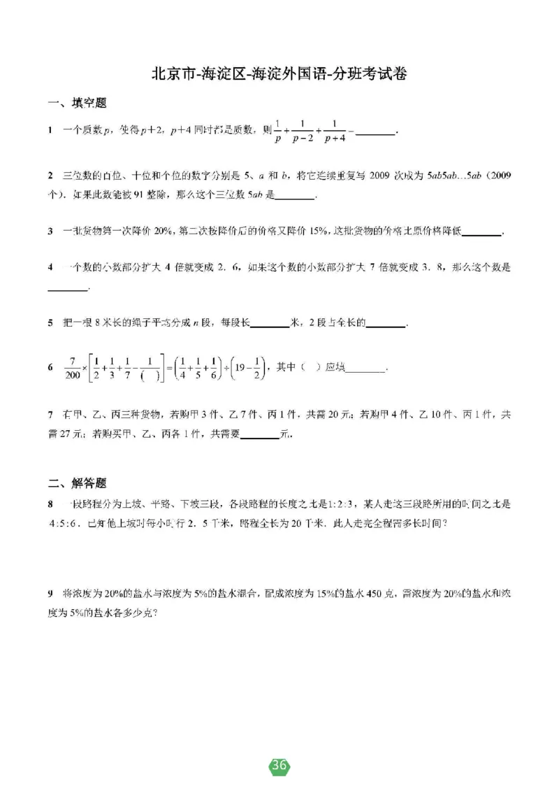 小学数学分班考真题汇编_北京小升初全套文件_数学2