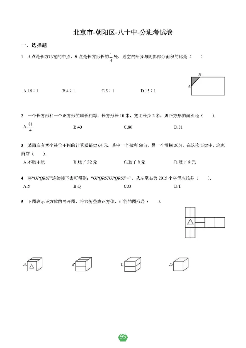 小学数学分班考真题汇编_北京小升初全套文件_数学2