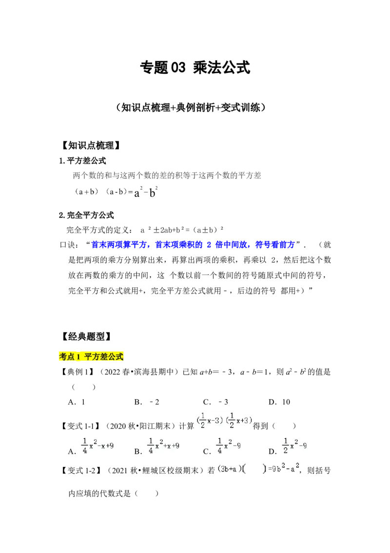 考题03乘法公式(知识点梳理+典例剖析+变式训练）（原卷版）_北师大初中数学_7下-北师大版初中数学_7下-初中数学北师大版（旧版）赠送_06专项讲练_考点精讲精练