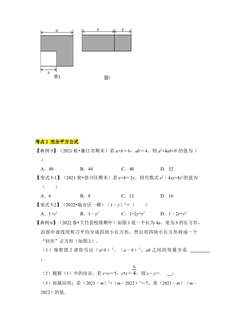 考题03乘法公式(知识点梳理+典例剖析+变式训练）（原卷版）_北师大初中数学_7下-北师大版初中数学_7下-初中数学北师大版（旧版）赠送_06专项讲练_考点精讲精练