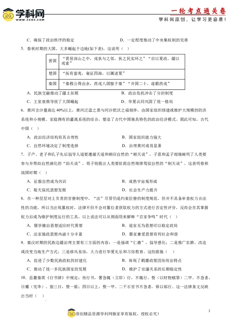 单元突破卷01中华文明起源到秦汉统一多民族封建国家的建立与巩固（原卷版）_07高考历史_新高考复习资料_2025年新高考复习_2025年高考历史一轮复习考点通关卷（新高考通用）