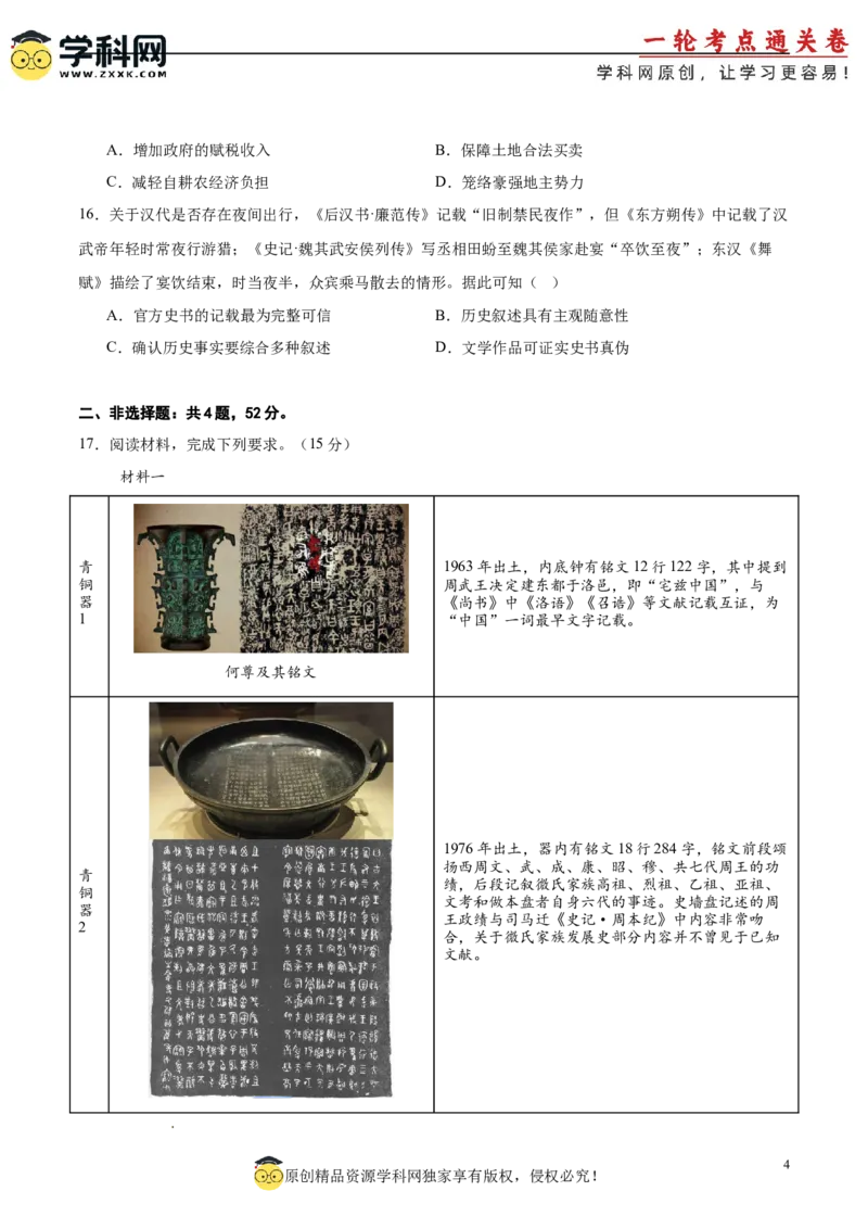 单元突破卷01中华文明起源到秦汉统一多民族封建国家的建立与巩固（原卷版）_07高考历史_新高考复习资料_2025年新高考复习_2025年高考历史一轮复习考点通关卷（新高考通用）