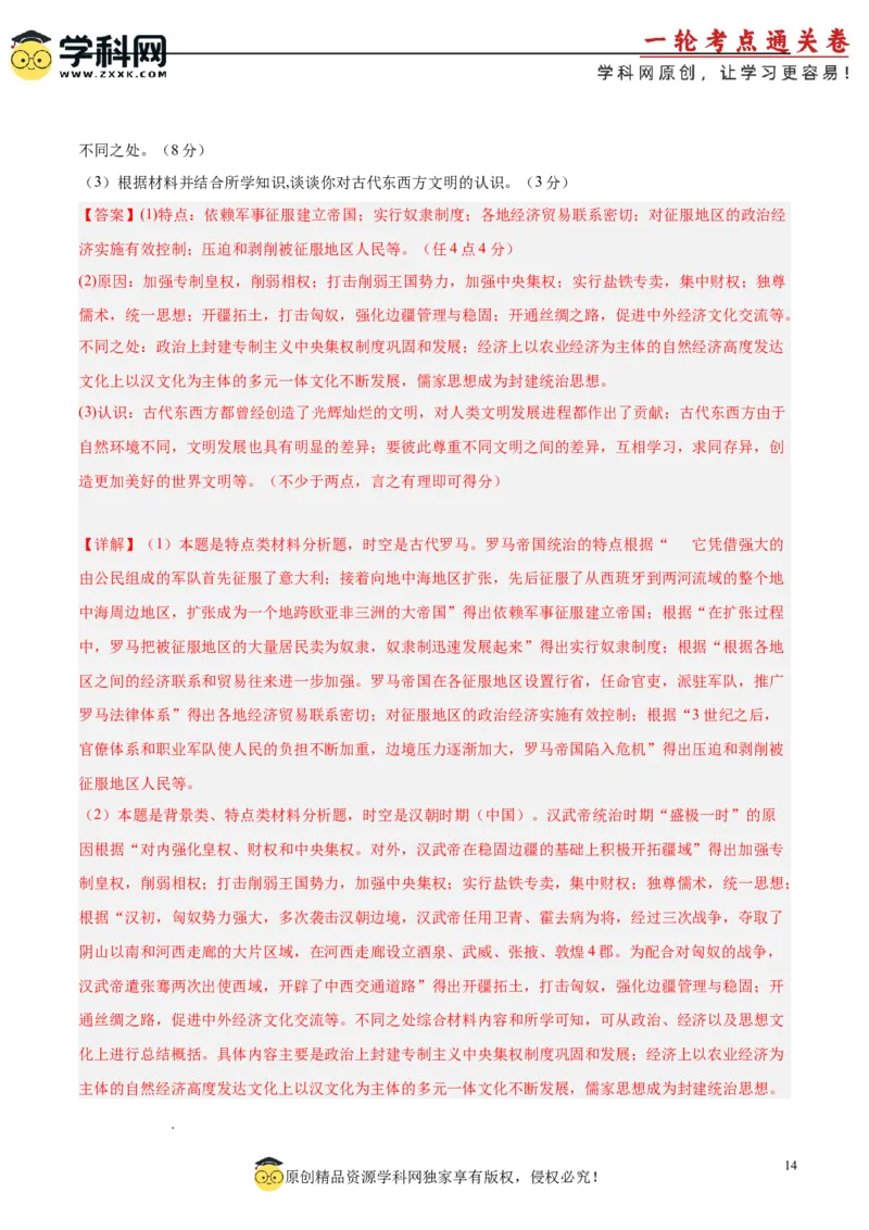 单元突破卷01中华文明起源到秦汉统一多民族封建国家的建立与巩固（解析版）_07高考历史_新高考复习资料_2025年新高考复习_2025年高考历史一轮复习考点通关卷（新高考通用）