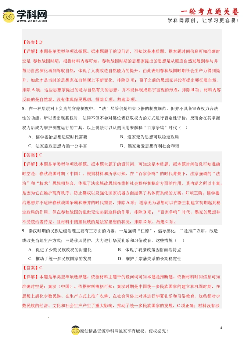 单元突破卷01中华文明起源到秦汉统一多民族封建国家的建立与巩固（解析版）_07高考历史_新高考复习资料_2025年新高考复习_2025年高考历史一轮复习考点通关卷（新高考通用）