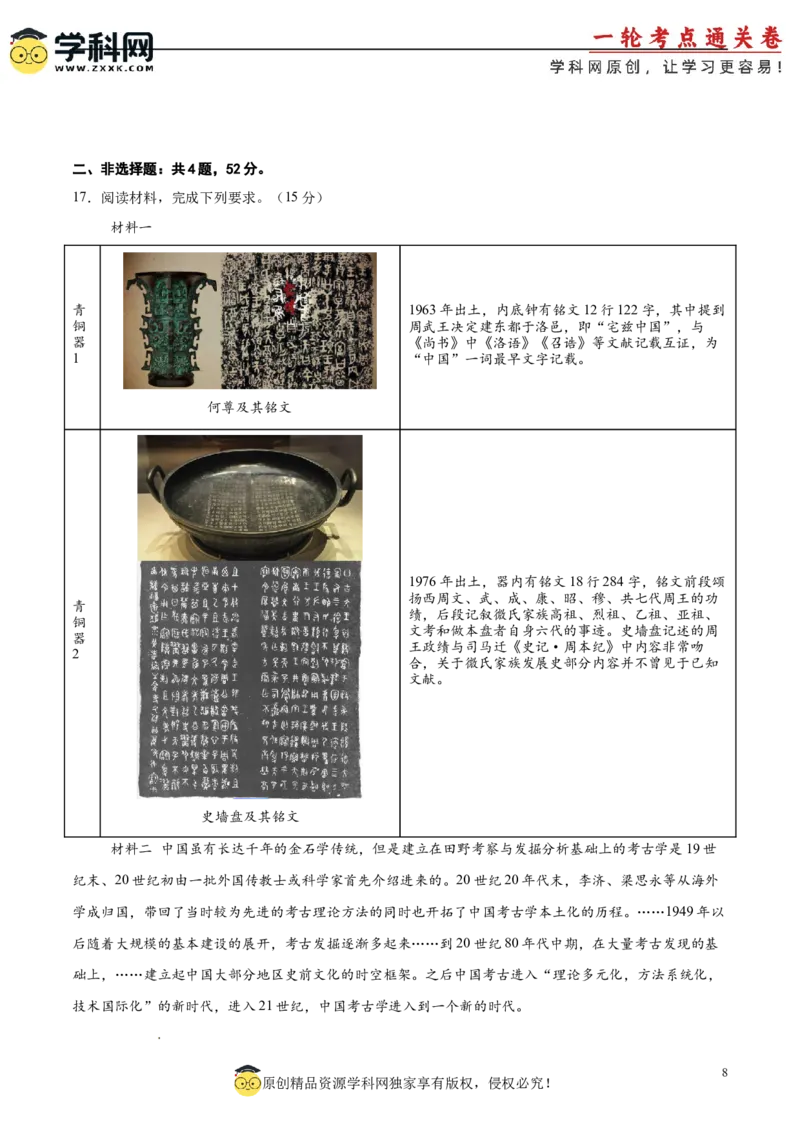 单元突破卷01中华文明起源到秦汉统一多民族封建国家的建立与巩固（解析版）_07高考历史_新高考复习资料_2025年新高考复习_2025年高考历史一轮复习考点通关卷（新高考通用）