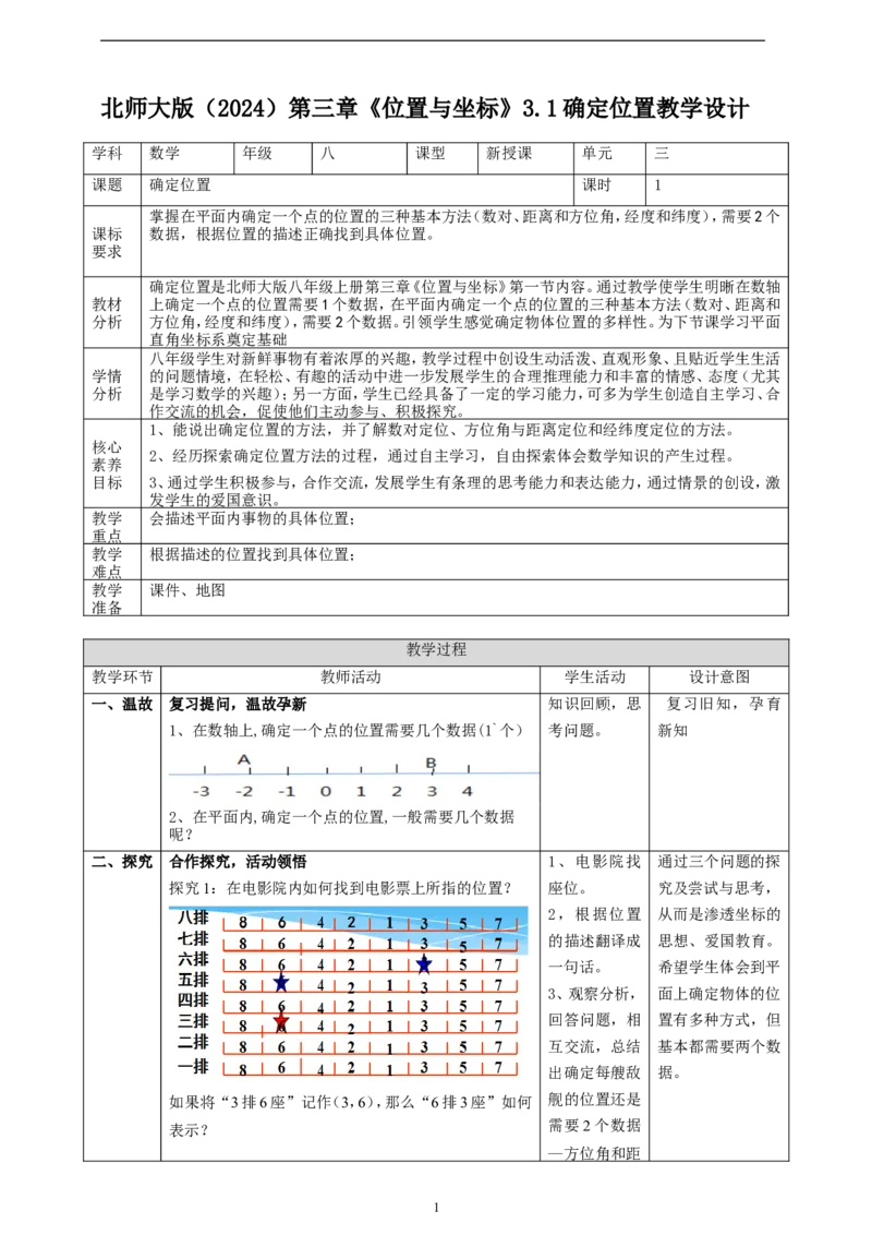 精1北师大版（2024）八年级数学上册第三章《位置与坐标》3.1确定位置教学设计_北师大初中数学_8上-北师大版初中数学_初中数学北师大8上-2025秋季新版_第二套推荐25