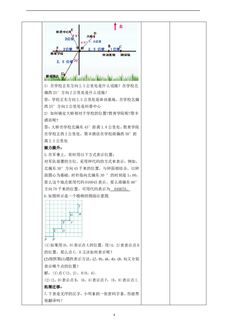 精1北师大版（2024）八年级数学上册第三章《位置与坐标》3.1确定位置教学设计_北师大初中数学_8上-北师大版初中数学_初中数学北师大8上-2025秋季新版_第二套推荐25