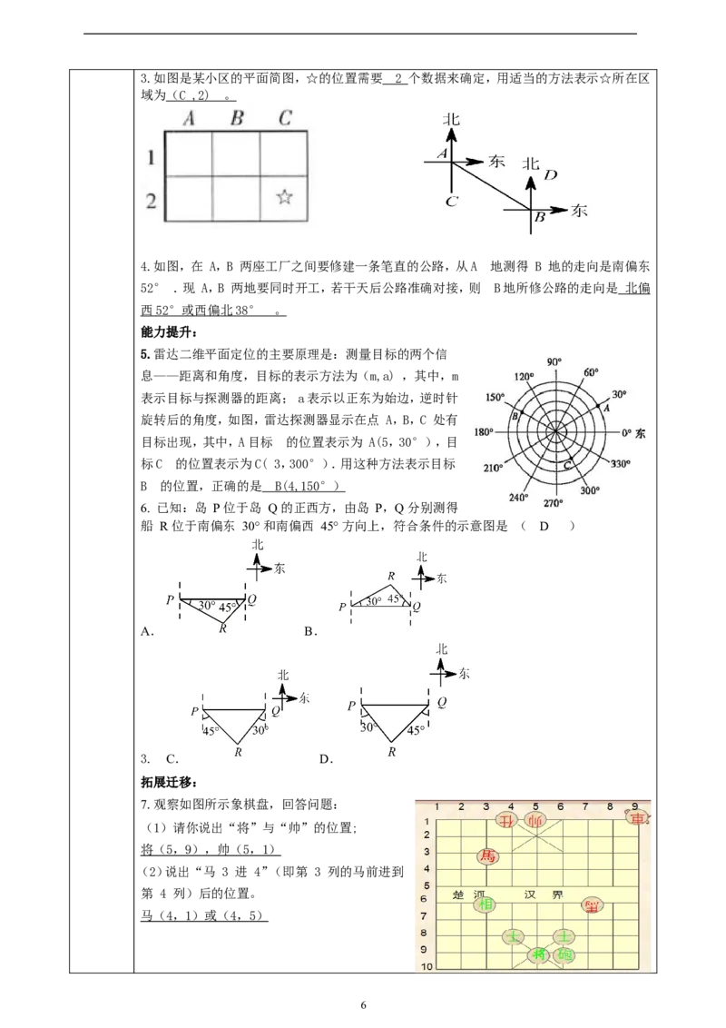 精1北师大版（2024）八年级数学上册第三章《位置与坐标》3.1确定位置教学设计_北师大初中数学_8上-北师大版初中数学_初中数学北师大8上-2025秋季新版_第二套推荐25