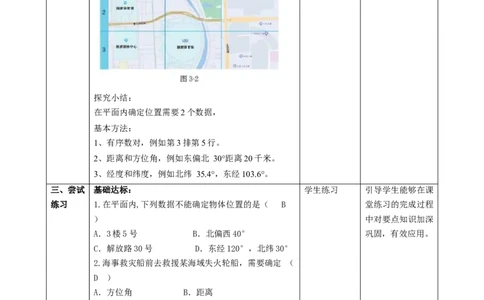 精1北师大版（2024）八年级数学上册第三章《位置与坐标》3.1确定位置教学设计_北师大初中数学_8上-北师大版初中数学_初中数学北师大8上-2025秋季新版_第二套推荐25