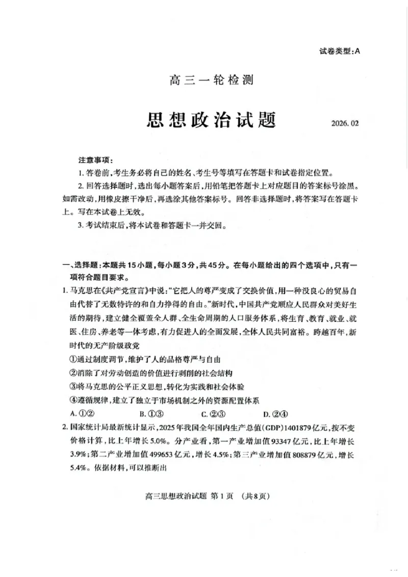 政治试题卷_全国高考模拟卷_2026年2月_260204山东省泰安市2026届高三一轮检测（泰安一模）（全科）_山东省泰安市高三一轮检测（泰安一模）政治