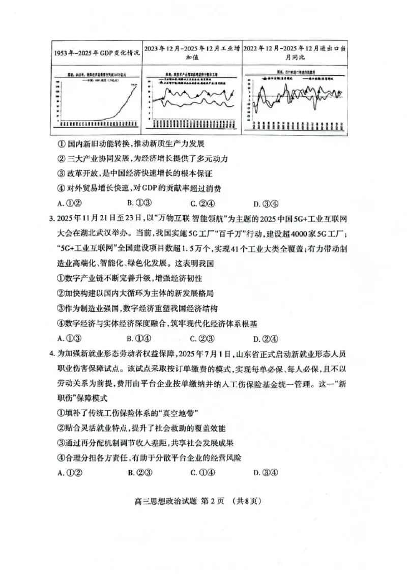 政治试题卷_全国高考模拟卷_2026年2月_260204山东省泰安市2026届高三一轮检测（泰安一模）（全科）_山东省泰安市高三一轮检测（泰安一模）政治