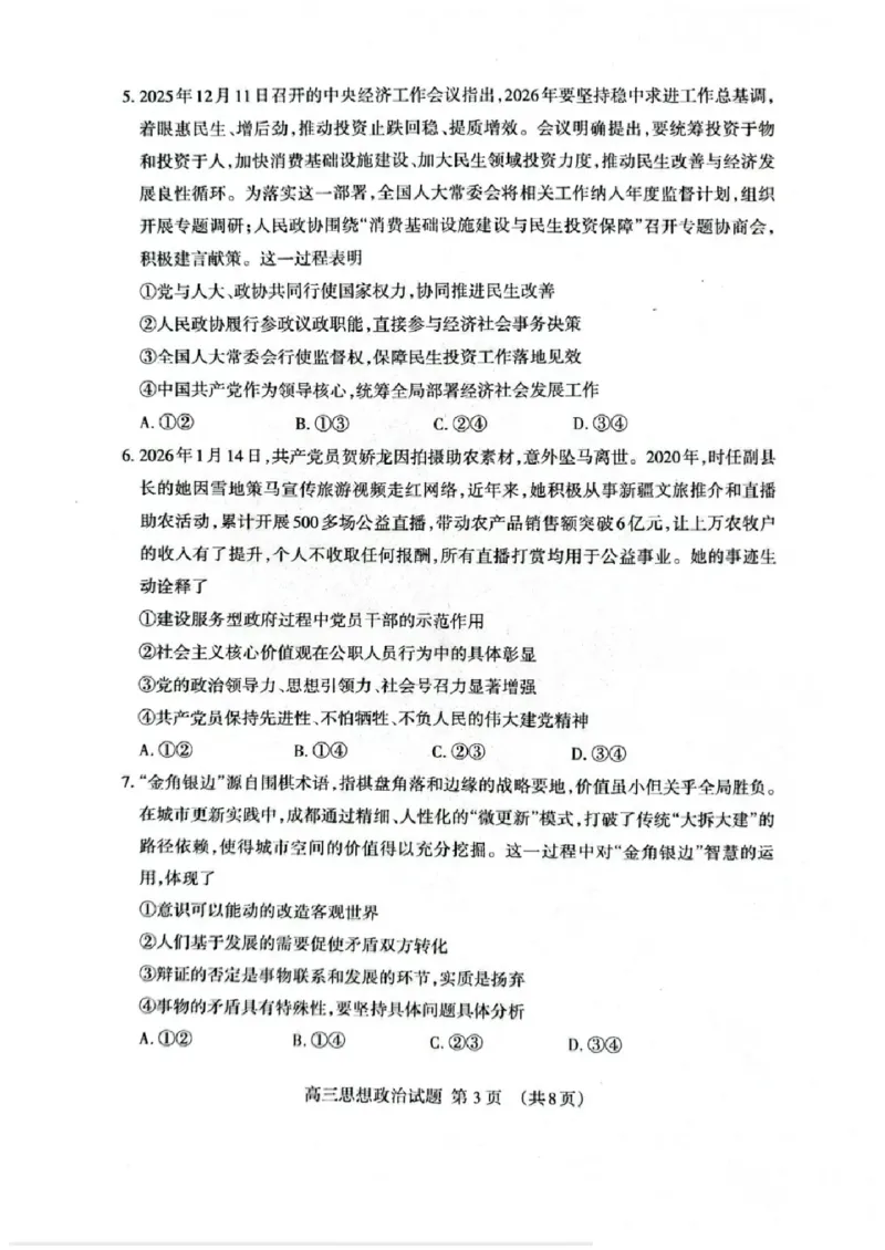 政治试题卷_全国高考模拟卷_2026年2月_260204山东省泰安市2026届高三一轮检测（泰安一模）（全科）_山东省泰安市高三一轮检测（泰安一模）政治