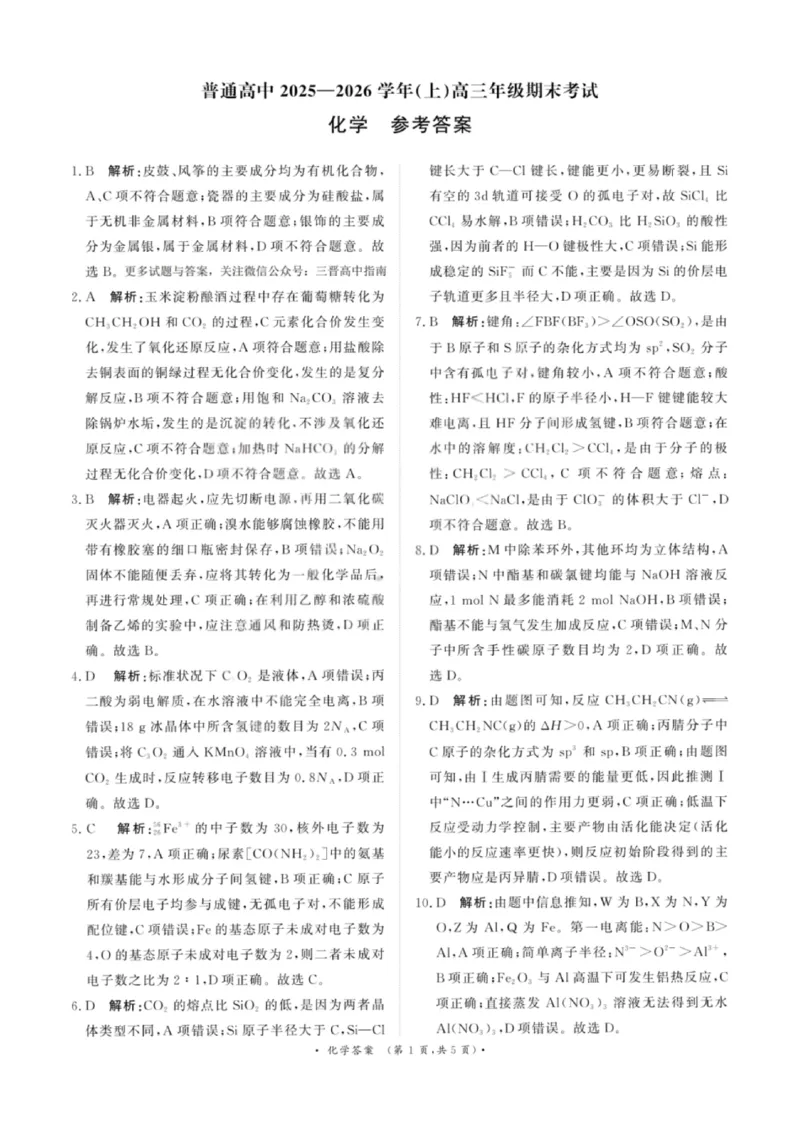 化学答案-青桐鸣高三联考202602_全国高考模拟卷_2026年2月_260206青桐鸣&middot;普通高中2025-2026学年(上)高三年级期末考试（全科）_化学-青桐鸣&middot;普通高中2025-2026学年(上)高三年级期末考试