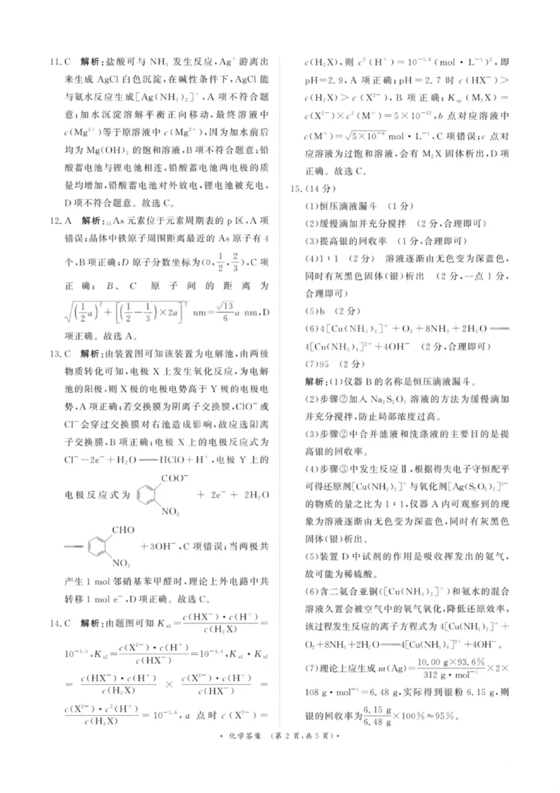 化学答案-青桐鸣高三联考202602_全国高考模拟卷_2026年2月_260206青桐鸣&middot;普通高中2025-2026学年(上)高三年级期末考试（全科）_化学-青桐鸣&middot;普通高中2025-2026学年(上)高三年级期末考试