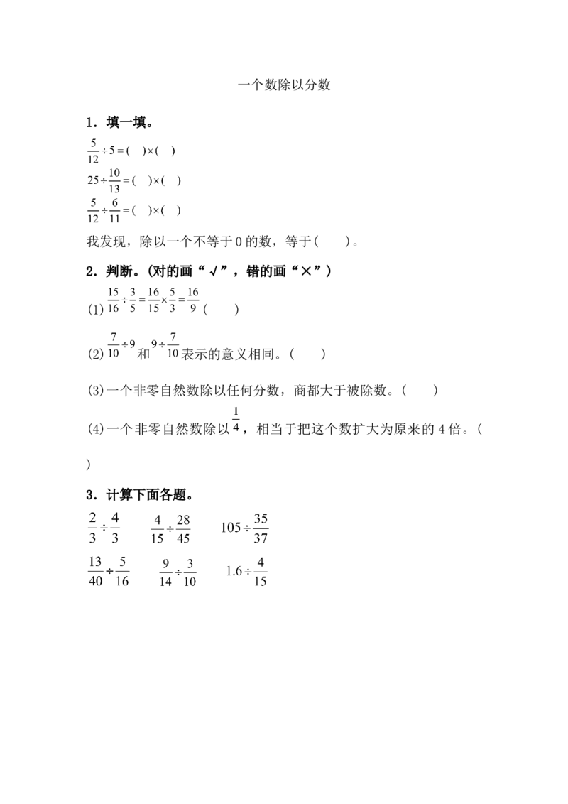 3.2.2一个数除以分数_小学1-6年级常用的上册资源汇总_六年级上册资料(1)_七彩课堂人教版数学六年级上册教学资源包_第三单元分数除法_3.2.2一个数除以分数_课时练