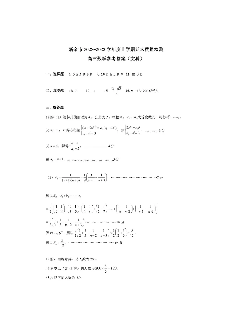 文数答案_02高考数学_数学高考模拟题_2023年模拟题_老高考_江西省新余市2022-2023学年度上学期期末质量检测（一模）数学_江西省新余市2022-2023学年度上学期期末质量检测（一模）数学