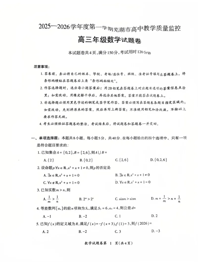 数学试题_全国高考模拟卷_2026年2月_260202安徽省芜湖市2026届高三上学期教学质量监控（一模）（全科）_安徽省芜湖市2025-2026年高三一模数学