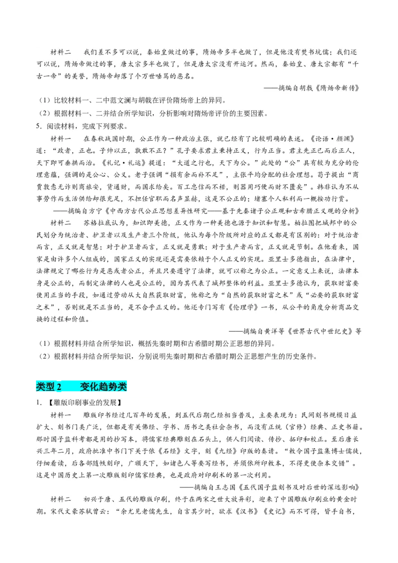 提分秘籍02高考历史非选择题热考题型专练（练习）（原卷版）_07高考历史_2024年新高考资料_2.2024二轮复习_2024年高考历史二轮复习讲练测（新教材新高考）