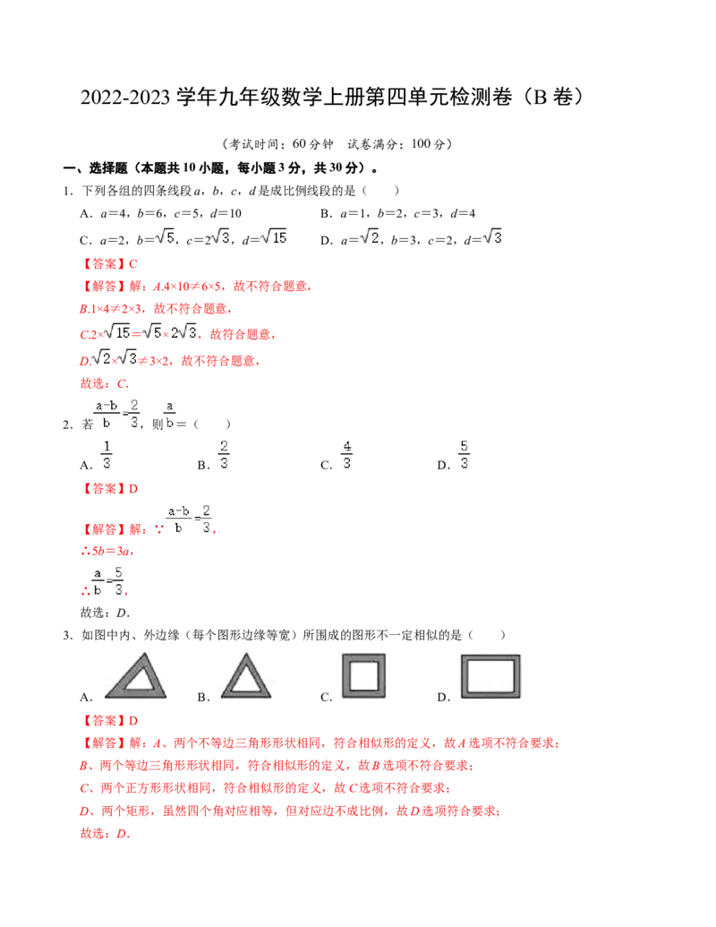 第四章图形的相似单元检测卷（B卷）（解析版）（北师大版）_北师大初中数学_9上-北师大版初中数学_06专项讲练_2022-2023学年九年级数学上册《同步考点解读&bull;专题训练》（北师大版）