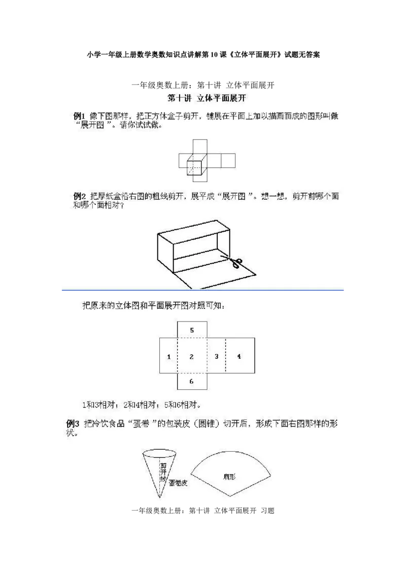 一年级上册数学奥数知识点讲解-第10课《立体平面展开》试题无答案-全国通用（PDF）_奥数专题合集_H003小学奥数培训班课程+习题_1-6年级上下册奥数_一年级