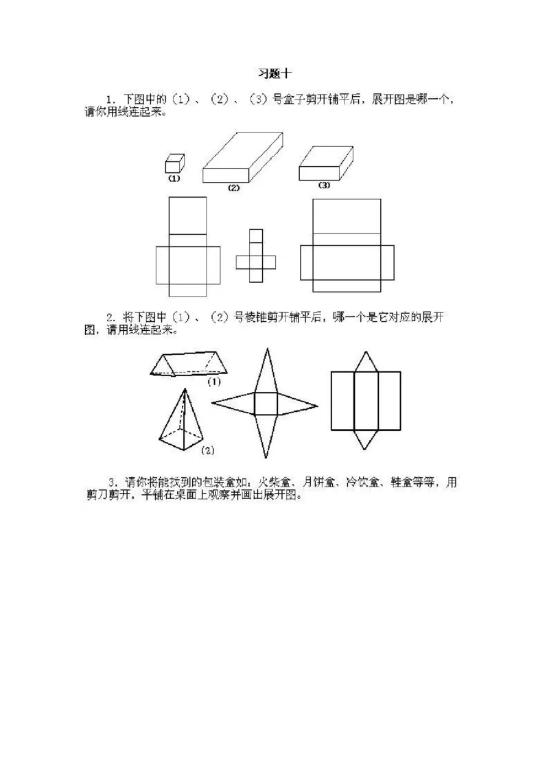 一年级上册数学奥数知识点讲解-第10课《立体平面展开》试题无答案-全国通用（PDF）_奥数专题合集_H003小学奥数培训班课程+习题_1-6年级上下册奥数_一年级