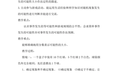6.3.3可能性_小学1-6年级常用的上册资源汇总_六年级上册资料(1)_6年级下册教学资源包教案+学案_第六单元回顾与整理（教案）_教案_3统计与概率
