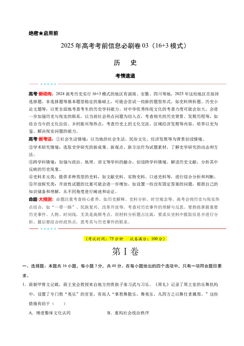 信息必刷卷03（16+3）（原卷版）_07高考历史_2025年新高考资料_2025考前信息卷_2025年高考历史考前信息必刷卷（新高考通用）34445865