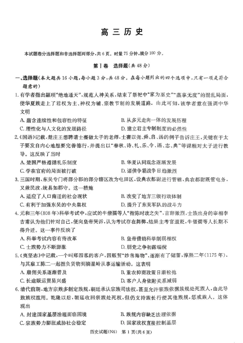 长郡中学2026届高三月考试卷（六）历史_全国高考模拟卷_2026年2月_260212湖南省长沙市长郡中学2026届高三年级月考（六）（全科）
