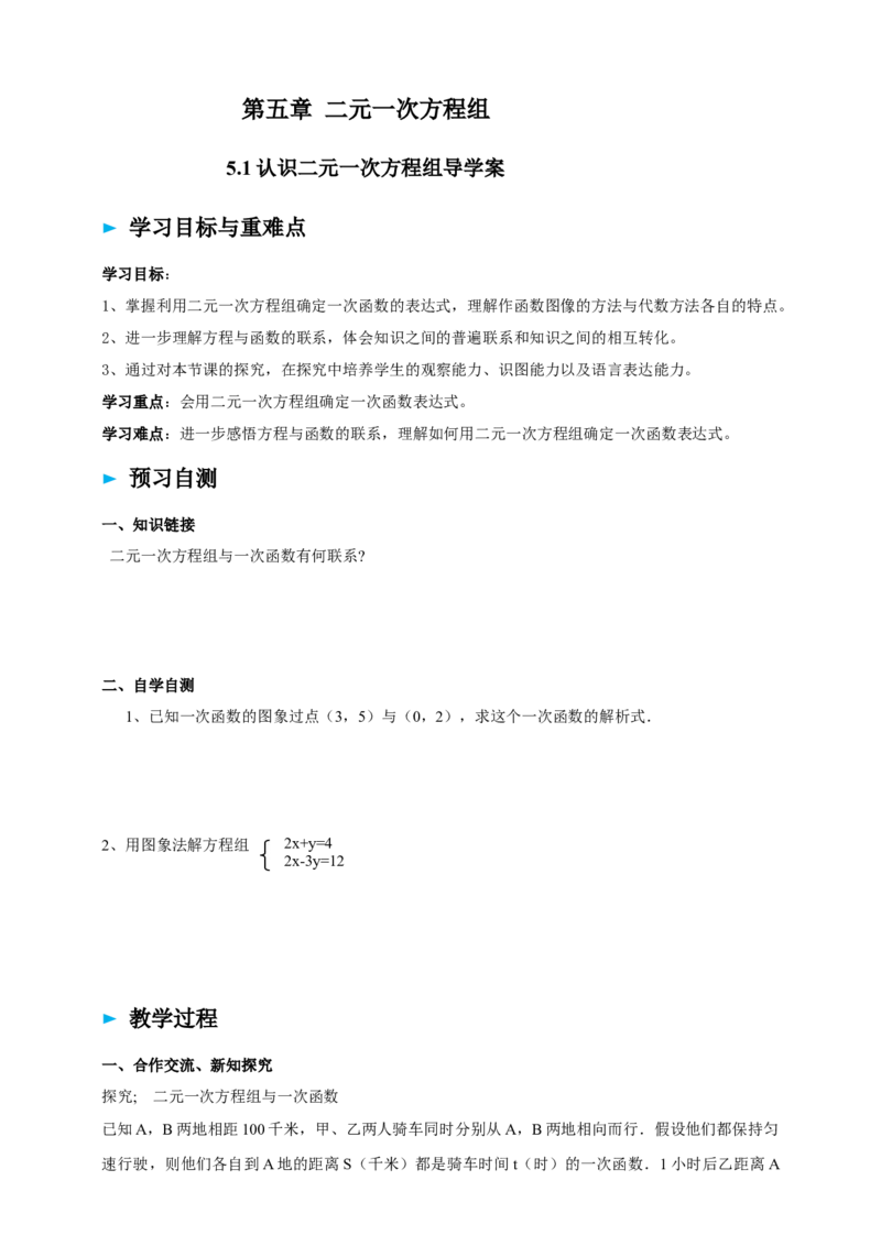 精8北师大版（2024）八年级数学上册第五章《二元一次方程组》5.4用二元一次方程组确定一次函数的表达式导学案_北师大初中数学_8上-北师大版初中数学_第二套推荐25