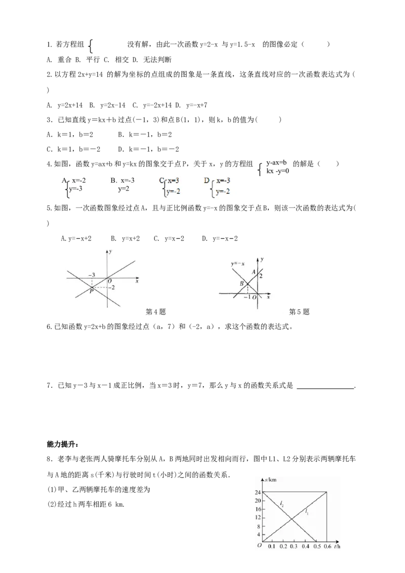 精8北师大版（2024）八年级数学上册第五章《二元一次方程组》5.4用二元一次方程组确定一次函数的表达式导学案_北师大初中数学_8上-北师大版初中数学_第二套推荐25